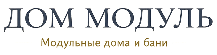 Дом Модуль